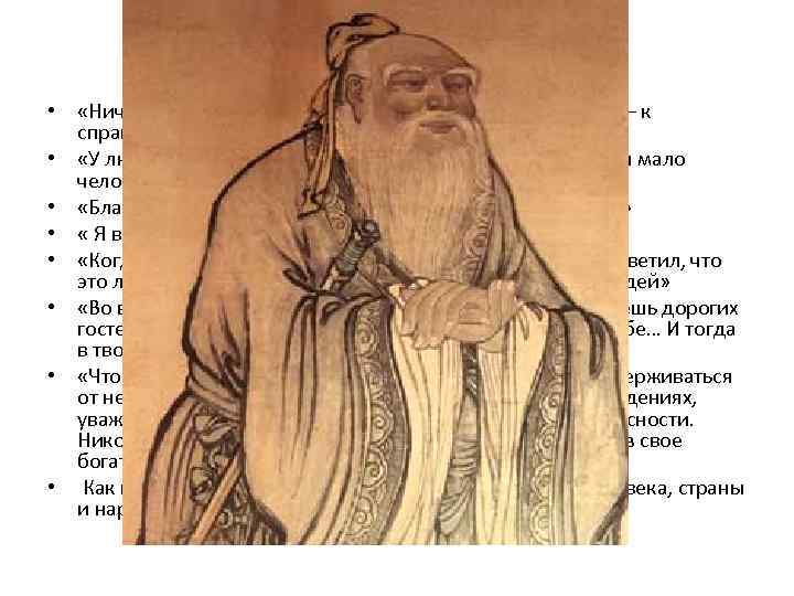 Так говорил Конфуций • «Ничтожный человек стремится к выгоде, а благородный – к справедливости»