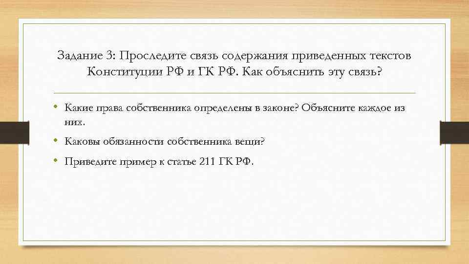 Задание 3: Проследите связь содержания приведенных текстов Конституции РФ и ГК РФ. Как объяснить
