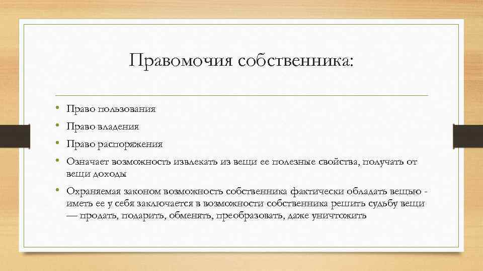 Правомочия собственника: • • Право пользования Право владения Право распоряжения Означает возможность извлекать из