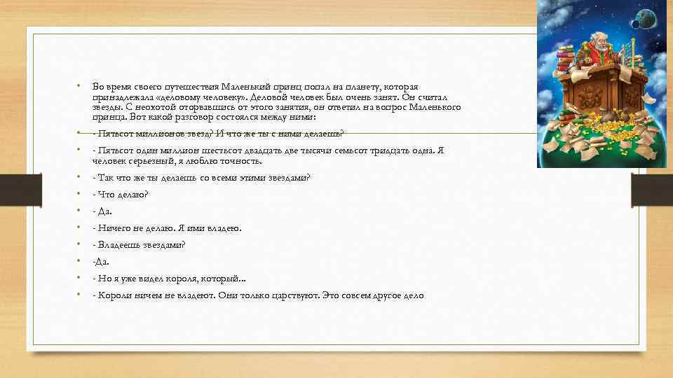  • Во время своего путешествия Маленький принц попал на планету, которая принадлежала «деловому