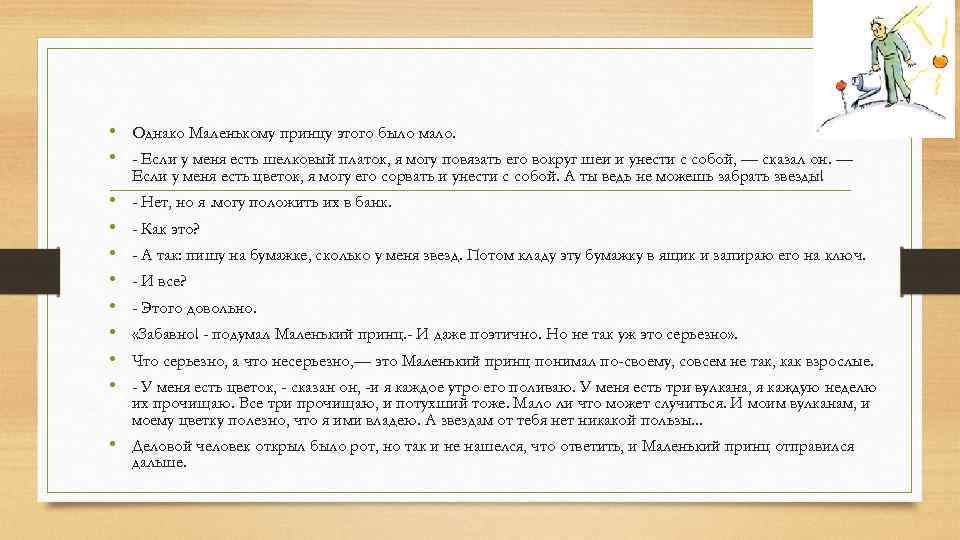  • Однако Маленькому принцу этого было мало. • - Если у меня есть