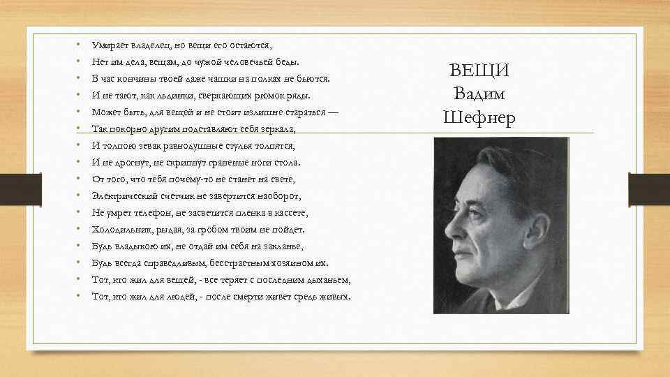 Стих вещи. Шефнер вещи. Вадим Шефнер вещи. Вадим Шефнер стихи вещи. Стихотворение вещи.