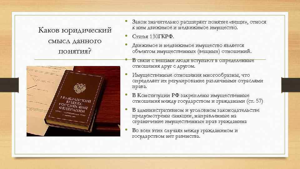  • Закон значительно расширяет понятие «вещи» , относя Каков юридический смысл данного понятия?