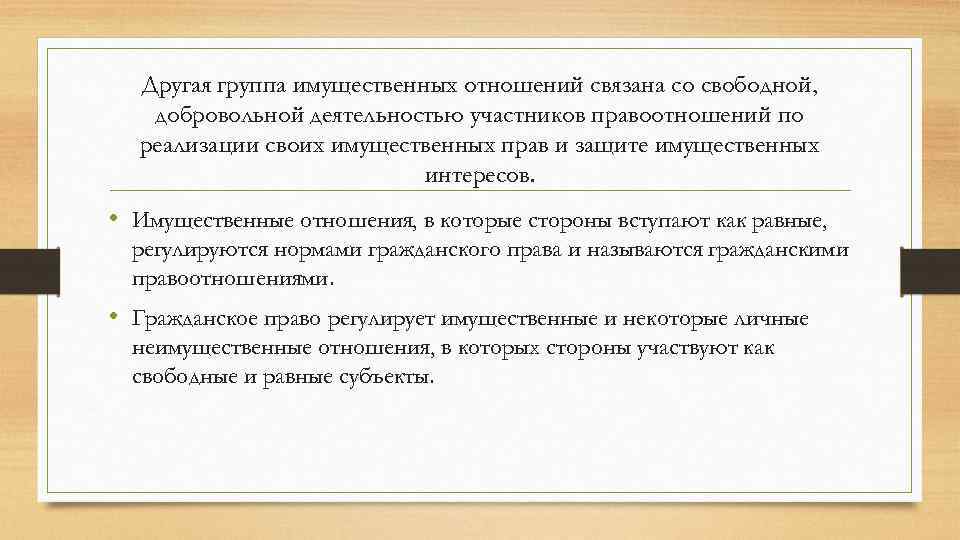 Другая группа имущественных отношений связана со свободной, добровольной деятельностью участников правоотношений по реализации своих