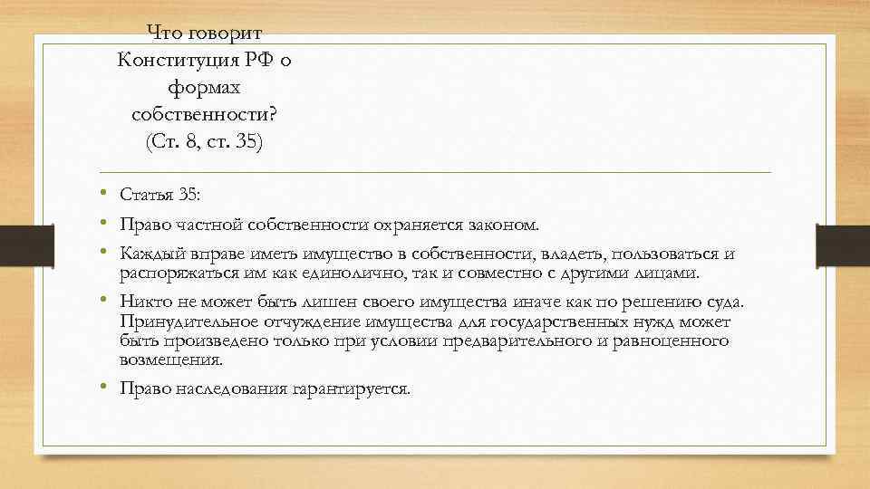 Что говорит Конституция РФ о формах собственности? (Ст. 8, ст. 35) • Статья 35: