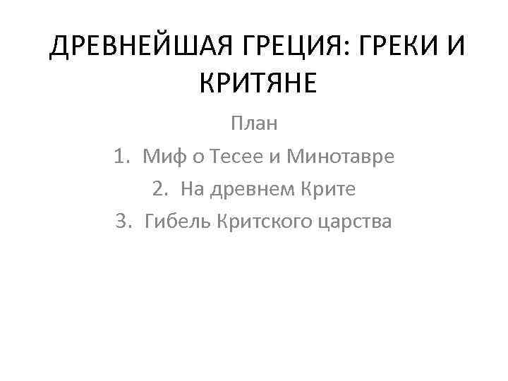 ДРЕВНЕЙШАЯ ГРЕЦИЯ: ГРЕКИ И КРИТЯНЕ План 1. Миф о Тесее и Минотавре 2. На