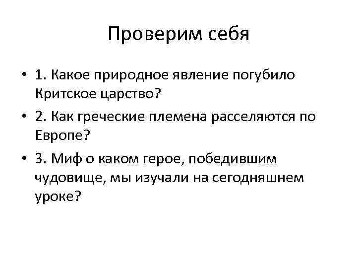 Проверим себя • 1. Какое природное явление погубило Критское царство? • 2. Как греческие