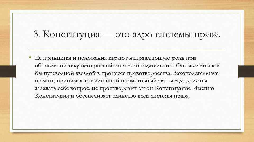 3. Конституция — это ядро системы права. • Ее принципы и положения играют направляющую