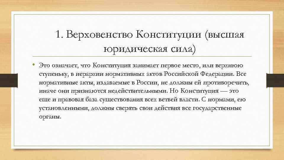 1. Верховенство Конституции (высшая юридическая сила) • Это означает, что Конституция занимает первое место,