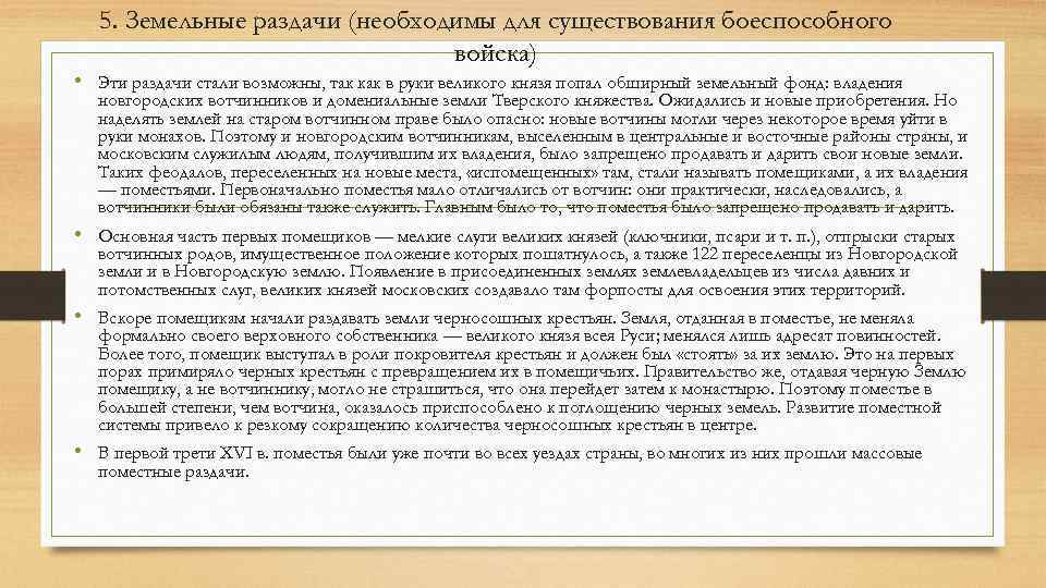 5. Земельные раздачи (необходимы для существования боеспособного войска) • Эти раздачи стали возможны, так