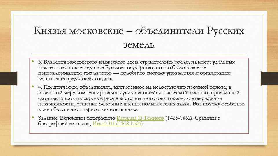 Князья московские – объединители Русских земель • 3. Владения московского княжеского дома стремительно росли,