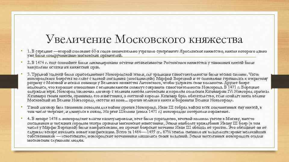 Создание державы. Отношения между московским княжеством и литовскими князьями в 14-15. Отношения между литовским и московским княжествами были враждебными. Отношения между Москвой и Литвой в 14-15 веках были враждебные. Договор Новгорода с Казимиром.