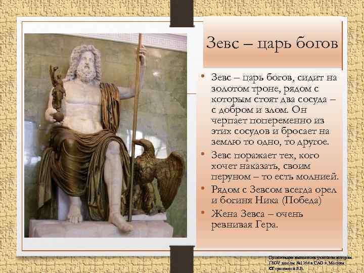 Зевс – царь богов • Зевс – царь богов, сидит на золотом троне, рядом