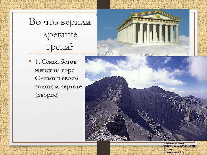 Во что верили древние греки? • 1. Семья богов живет на горе Олимп в