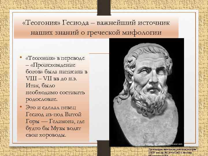  «Теогония» Гесиода – важнейший источник наших знаний о греческой мифологии • «Теогония» в