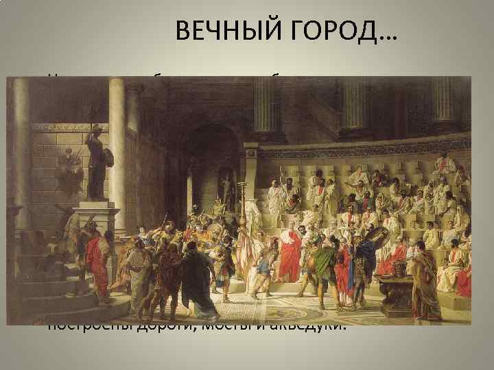 ВЕЧНЫЙ ГОРОД… • Никогда судьба народов не была так тесно связана с судьбой одного