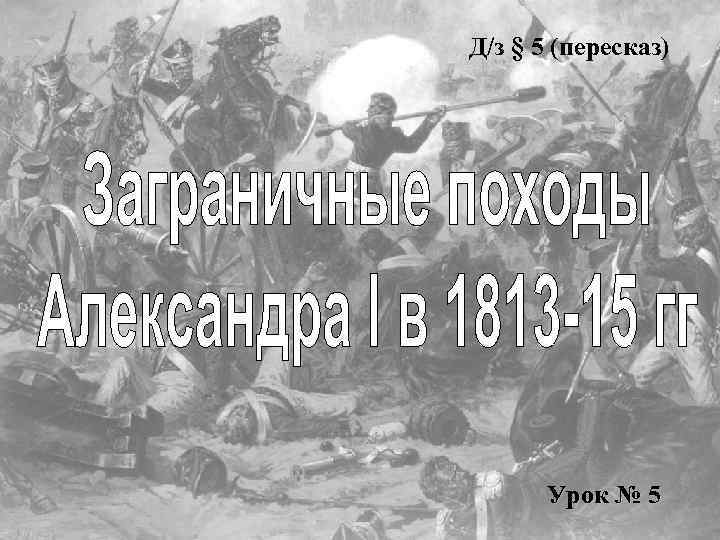 Д/з § 5 (пересказ) Урок № 5 