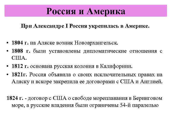 Россия и Америка При Александре I Россия укрепилась в Америке. • 1804 г. на