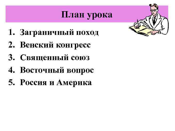 План урока 1. 2. 3. 4. 5. Заграничный поход Венский конгресс Священный союз Восточный