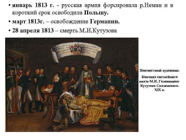  • январь 1813 г. - русская армия форсировала р. Неман и в короткий