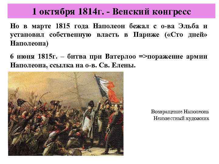 1 октября 1814 г. - Венский конгресс Но в Цель: марте 1815 года Наполеон