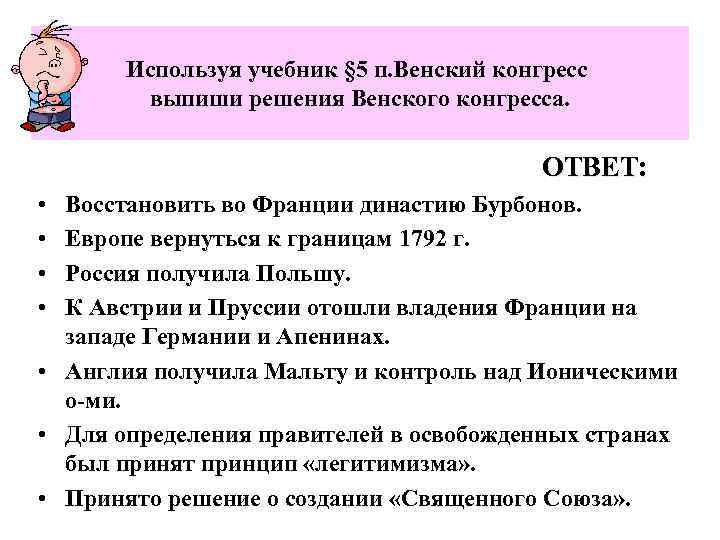 Используя учебник § 5 п. Венский конгресс выпиши решения Венского конгресса. ОТВЕТ: • •