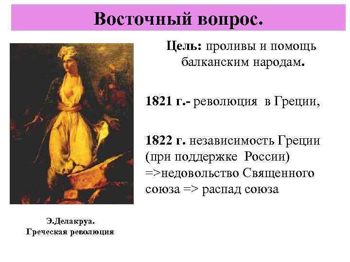 Восточный вопрос. Цель: проливы и помощь балканским народам. 1821 г. - революция в Греции,