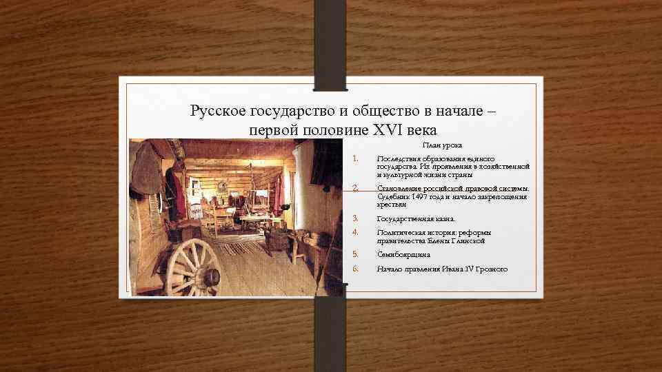 Русское государство и общество в начале – первой половине XVI века План урока 1.