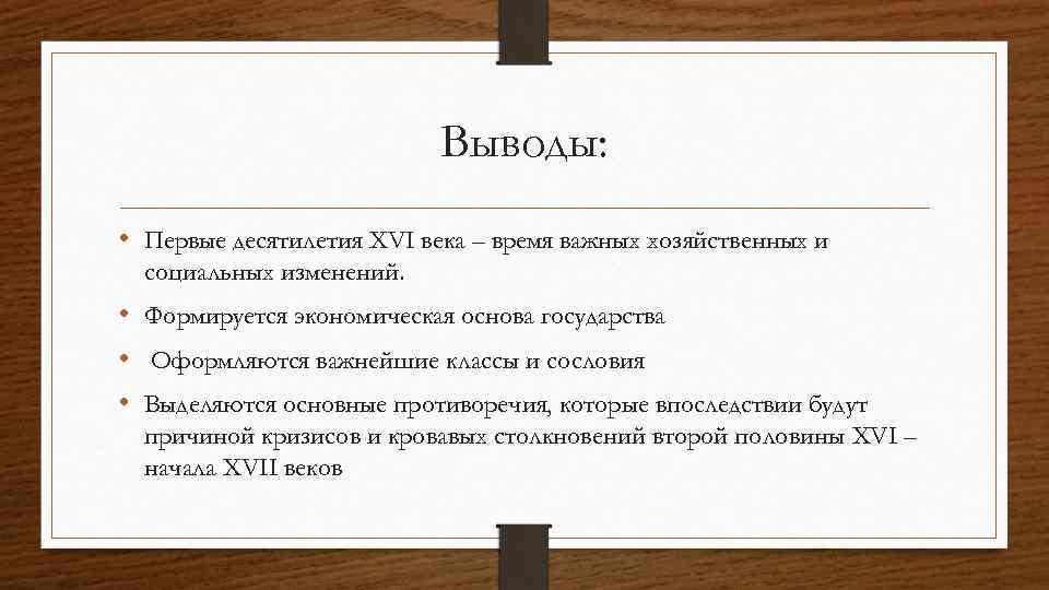 Выводы: • Первые десятилетия XVI века – время важных хозяйственных и социальных изменений. •