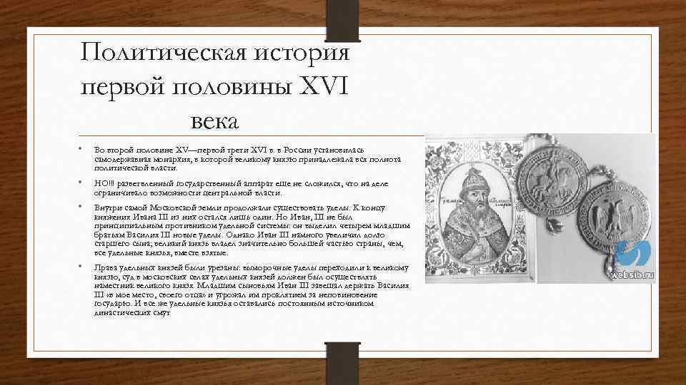 Вторая половина xviii первая половина. Политическая жизнь 16 века. Политическое развитие России в первой половине 16 века. Политическая жизнь в XVI веке. Политическое развитие страны 16 века.