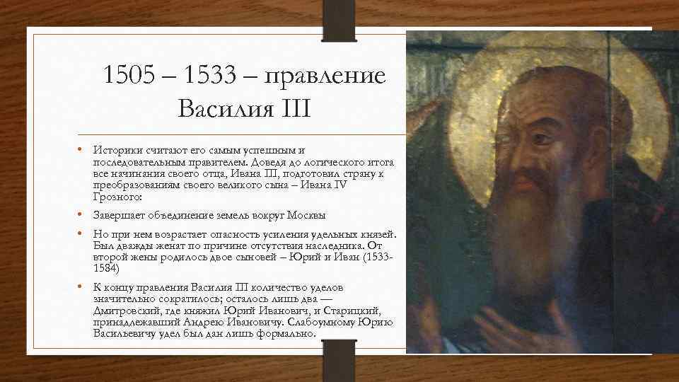 1505 – 1533 – правление Василия III • Историки считают его самым успешным и