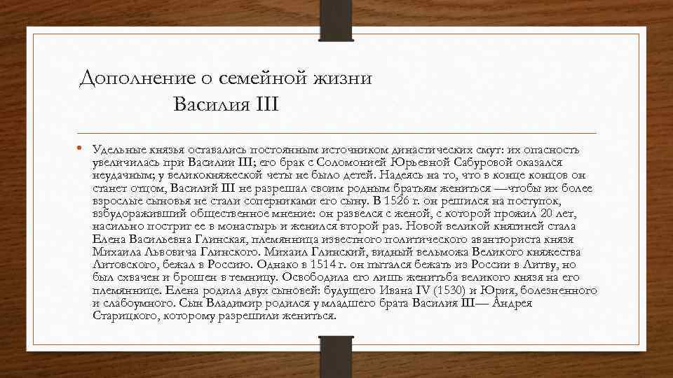Дополнение о семейной жизни Василия III • Удельные князья оставались постоянным источником династических смут: