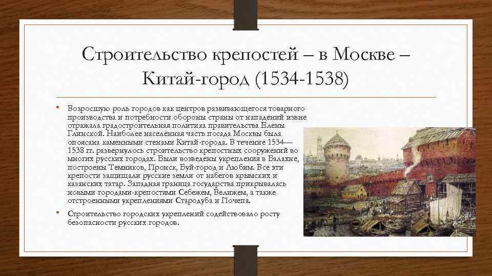 Строительство крепостей – в Москве – Китай-город (1534 -1538) • Возросшую роль городов как