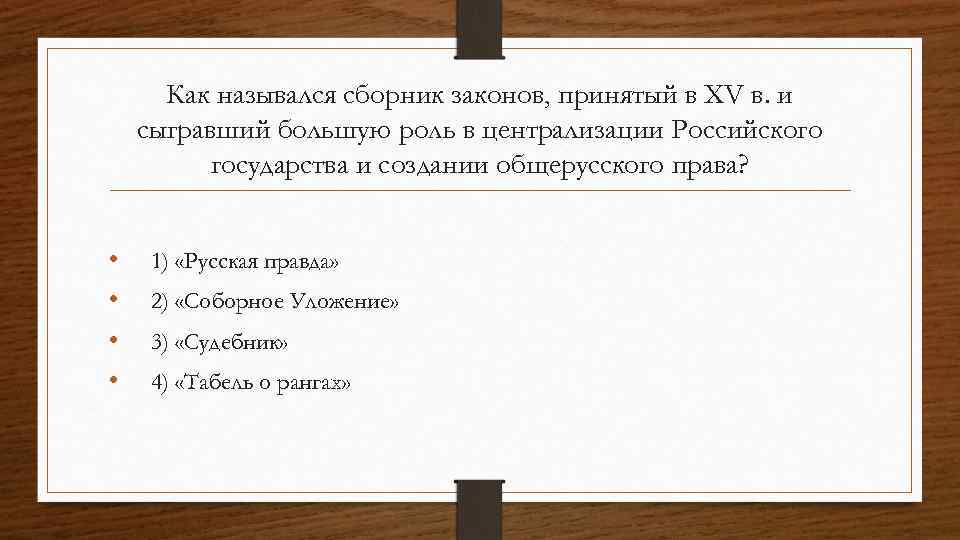 Как назывался сборник законов, принятый в XV в. и сыгравший большую роль в централизации