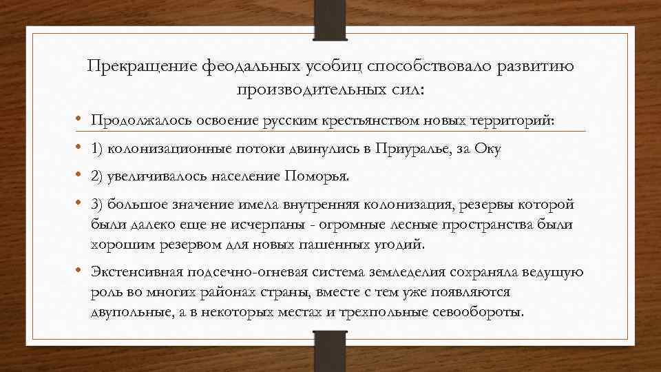 Прекращение феодальных усобиц способствовало развитию производительных сил: • • Продолжалось освоение русским крестьянством новых