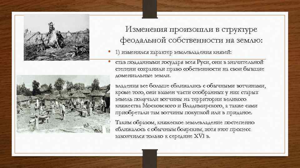 Произошедшее изменился. Изменения в структуре феодальной собственности на землю.. Структура феодальной собственности. Какие изменения произошли в системе. Социальная структура общества и формы феодального землевладения.