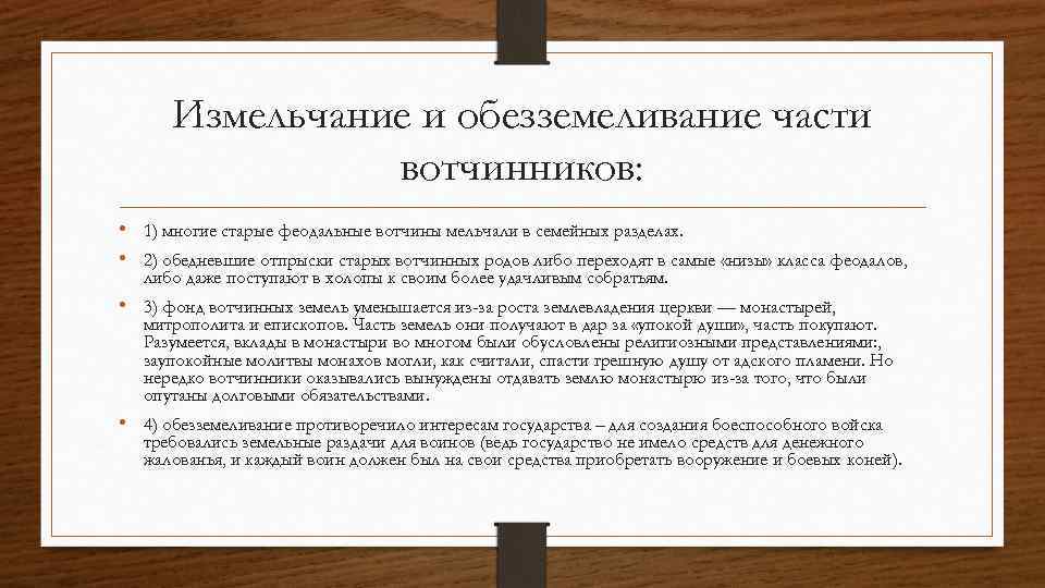 Измельчание и обезземеливание части вотчинников: • 1) многие старые феодальные вотчины мельчали в семейных