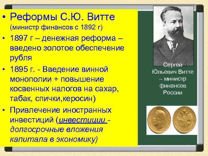  • Реформы С. Ю. Витте (министр финансов с 1892 г) • 1897 г