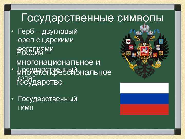 Государственные символы • Герб – двуглавый орел с царскими регалиями Россия – многонациональное и