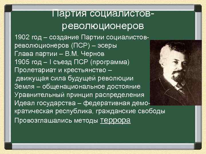 Партия социалистовреволюционеров 1902 год – создание Партии социалистовреволюционеров (ПСР) – эсеры Глава партии –