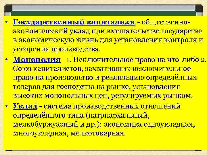  • Государственный капитализм - общественноэкономический уклад при вмешательстве государства в экономическую жизнь для