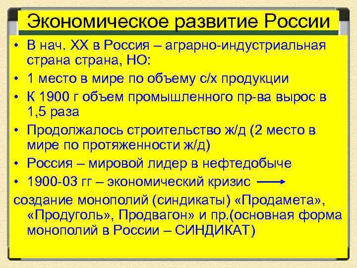Экономическое развитие России • В нач. XX в Россия – аграрно-индустриальная страна, НО: •