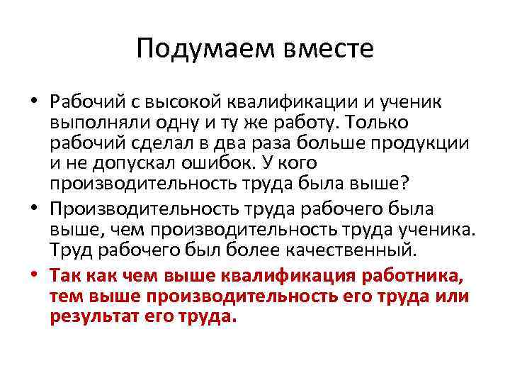 Подумаем вместе • Рабочий с высокой квалификации и ученик выполняли одну и ту же