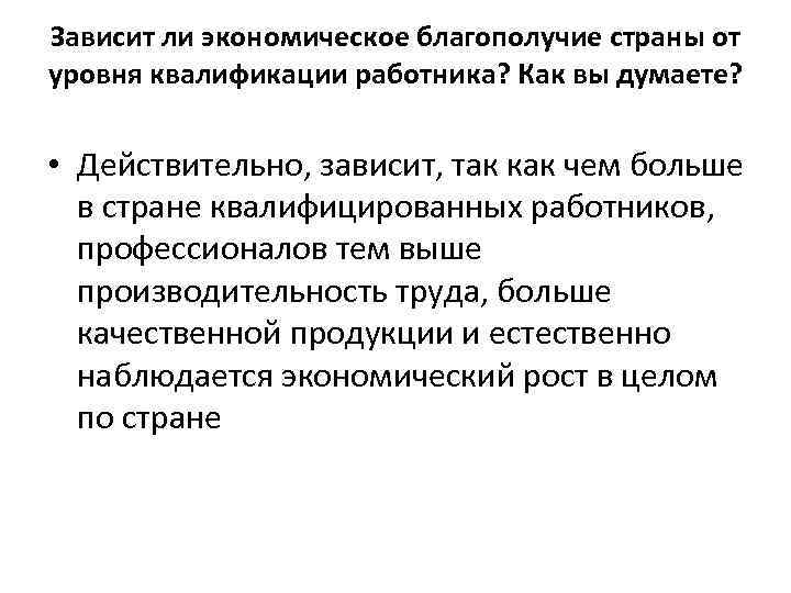 Зависит ли экономическое благополучие страны от уровня квалификации работника? Как вы думаете? • Действительно,