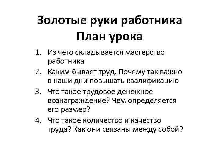 Золотые руки содержание. Из чего складывается мастерство работника. Золотые руки план. Золотые руки работника конспект урока. Рабочий лист мастерство работника.