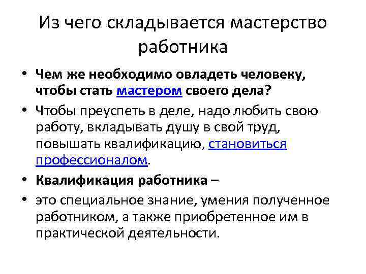 Презентация мастерство работника 7 класс обществознание боголюбов фгос