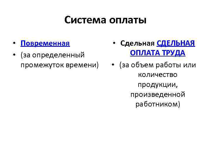 Система оплаты труда за объем работы. Система оплаты - повременная и сдельная.. Повременная или сдельная оплата труда. Система оплаты труда за определенный промежуток. Система заработной платы сдельная и повременная.