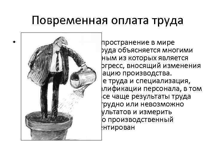 Повременная оплата труда • Все более широкое распространение в мире повременной оплаты труда объясняется