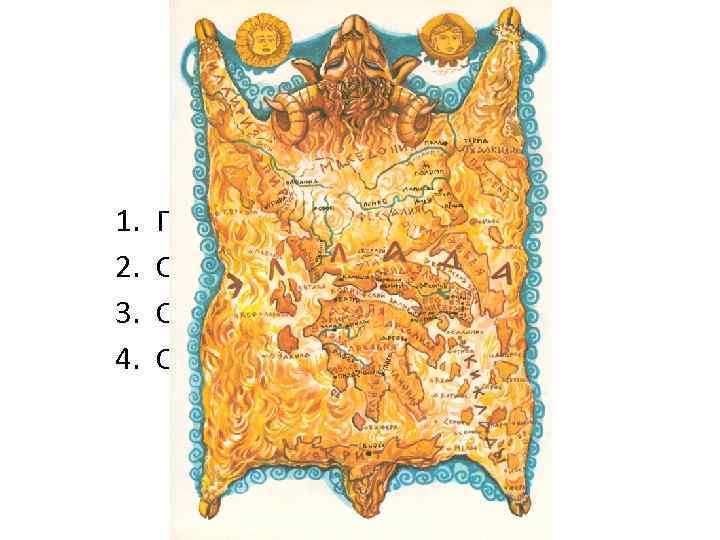 Древняя Спарта 1. 2. 3. 4. План урока Происхождение спартанцев Спартанцы и илоты Спарта