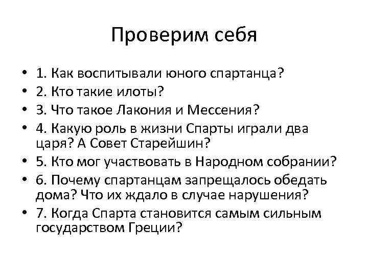 Проверим себя 1. Как воспитывали юного спартанца? 2. Кто такие илоты? 3. Что такое